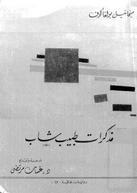 مذكرات طبيب شاب 